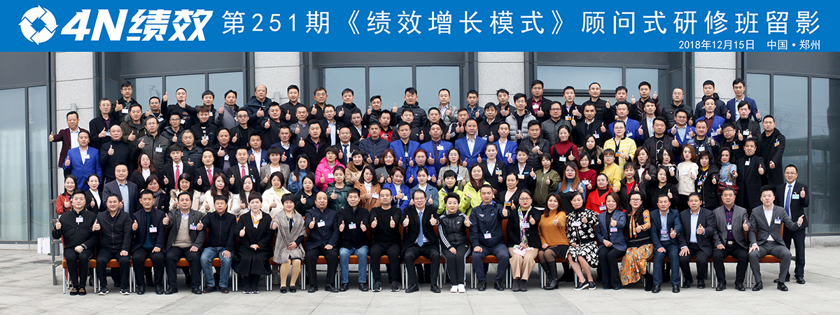 4N绩效第251期《绩效增长模式》顾问式研修班留影