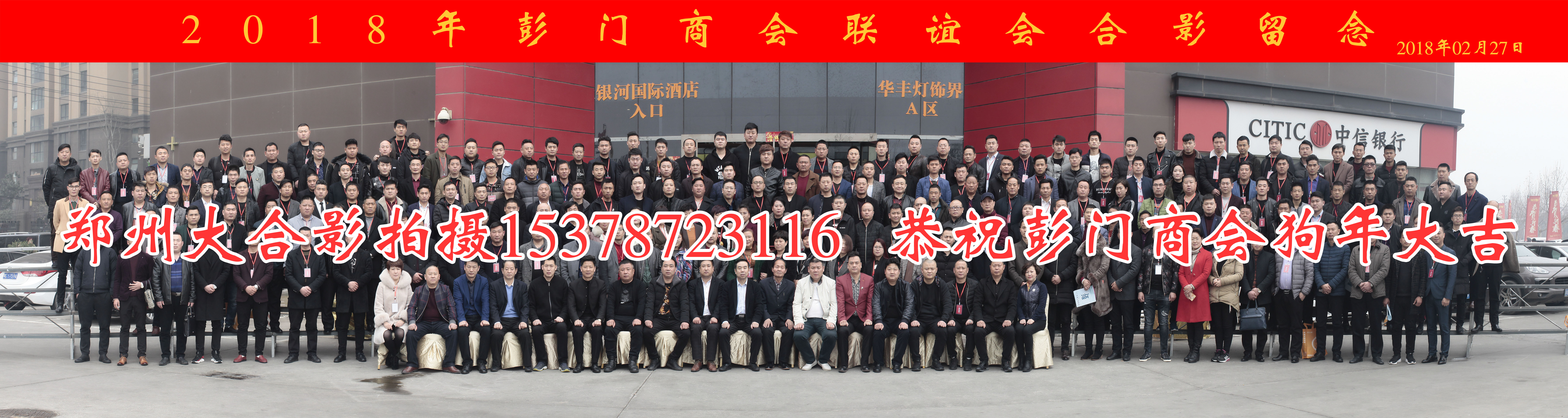2018年彭门商会联谊会合影留念