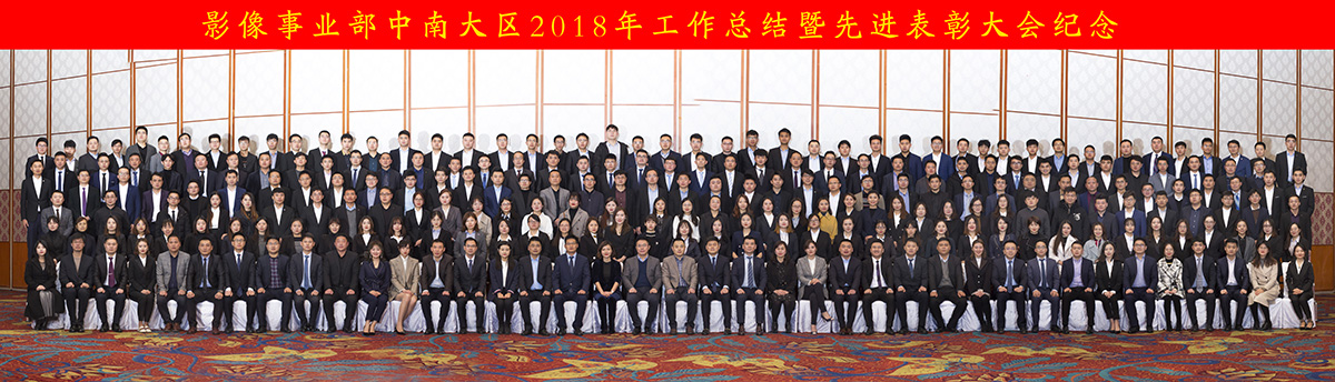 影像事业部中南大区2018年工作总结暨先进表彰大会