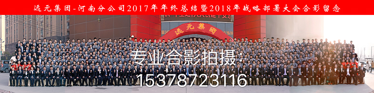 远元集团河南分公司2017年年终总结大会